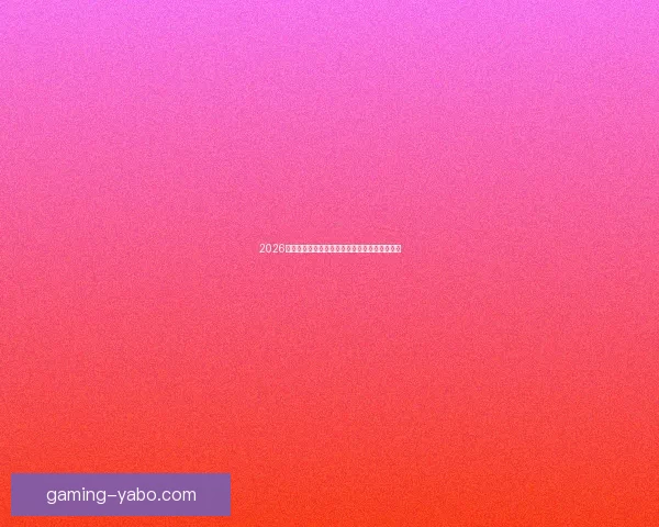 2026世界杯赛制全面解析及各阶段球队晋级策略指南