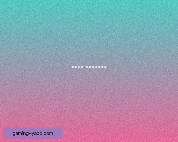 世界杯胜负竞猜攻略 精准分析与投注技巧助您轻松获利