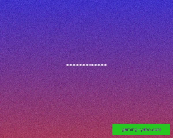 世界杯赛事分析与体育竞猜预测全攻略 提升你的投注策略与胜算