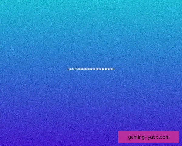 纵览2026世界杯北美三国举办城市文化风景与足球热情交汇之旅