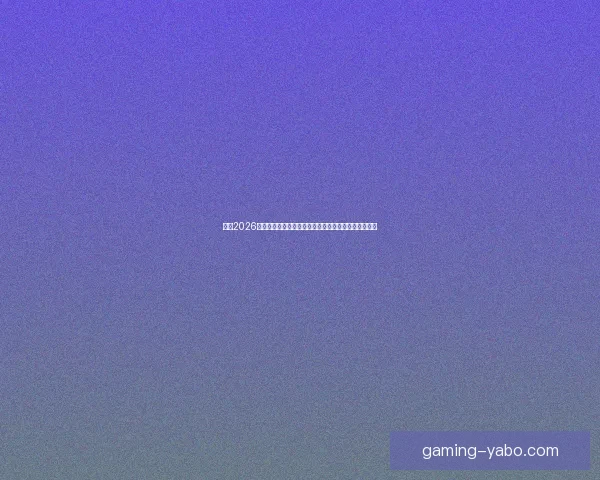 围绕2026世界杯体育场打造国际足球盛会与城市发展新引擎蓝图