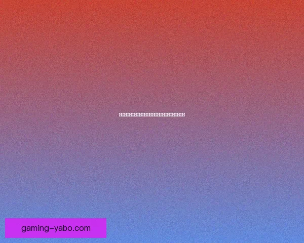 世界杯竞猜入口全面升级带你畅享赛事激情与精彩预测体验