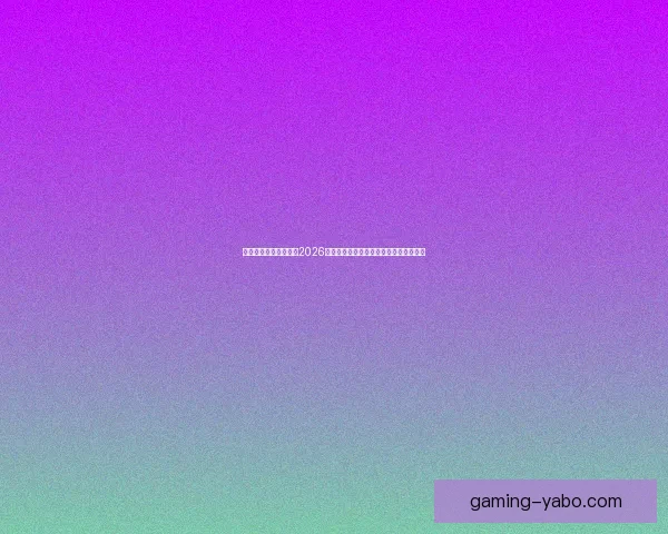 世界杯竞猜：精准预测2026年冠军归属，数据分析引领未来胜者之路