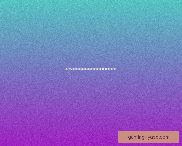 2026年世界杯精彩数据分析与趋势预测：各队表现、球员统计及赛程回顾