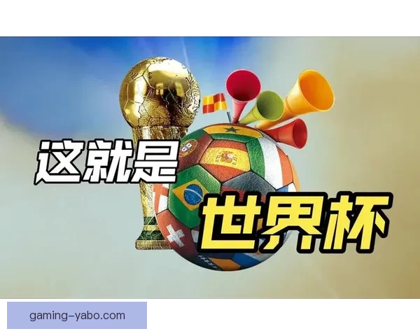 世界杯精彩对决实时竞猜平台精准比分预测乐享互动体验